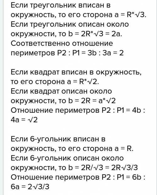 Найдите отношение периметров описанных около окружности и вписанных в окружность правильных n-угольн