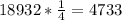 18932*\frac{1}{4} =4733