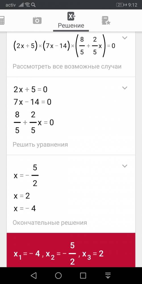 Умоляю (2х+5)(7х-14)(1,6+0,4х)=0 4(х+4)-3(2х-6)+2(х-4)=0