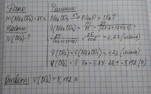 Вычислите какой объем углекислого газа выделяется при нагревании 25 грамм карбоната натрия?