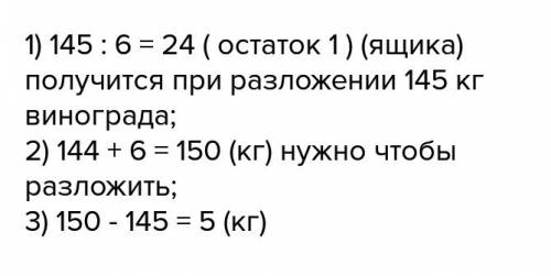 Супермаркет собираются 145 кг винограда какое наименьшее количество килограммов винограда нужно доба