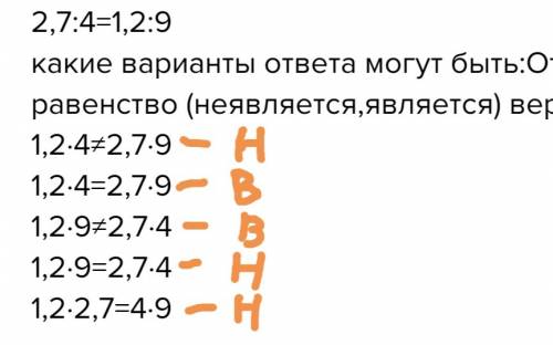 Проверь, верно ли равенство, используя основное свойство пропорции: 2,7: 4=1,2: 9 какие варианты отв