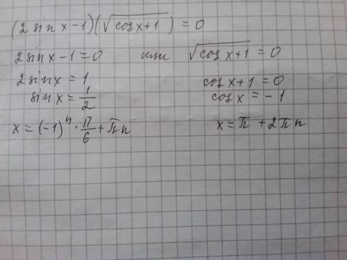 Решить уравнение (2sinx-1)(√cosx+1)=0