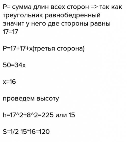 Боковая сторона равнобедренного треугольника равна 17 см, а его периметр равен 50 см. найдите площад