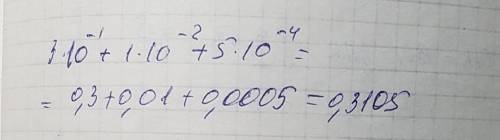 Запишите де­ся­тич­ную дробь, равную сумме 3*10^-1+1*10^-2+5*10^-4 , решить