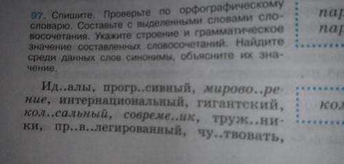 Спишите проверьте по орфографическому словарю составьте предложения с выделенными словосочетаниями.у