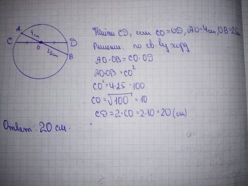 Хорда ав пересекает хорду сd в её середине и делится этой точкой на отрезки, равные 4 см и 25 см. на