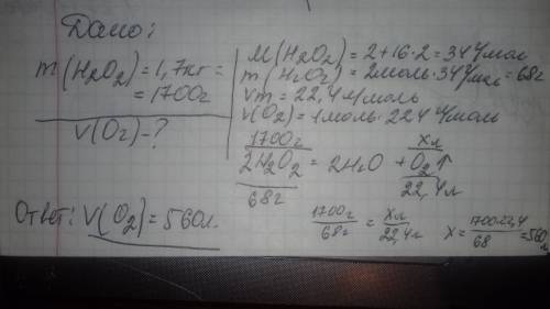 Какой объем кислорода н. у можно получить при разложении 1.7 кг пероксида водорода