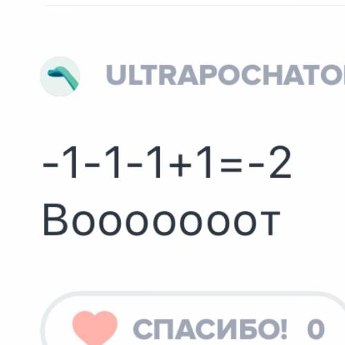 Выполните действие -1+(-1)-1(-1)*(-1)+(-1): (1-)