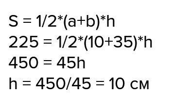 Основание трапеции равны 10 см и 35см площадь равна 225 см^2найти её высату