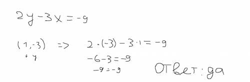 Является ли пара чисел (1; -3) решением уравнения 2y-3x=-9. только с полным решением