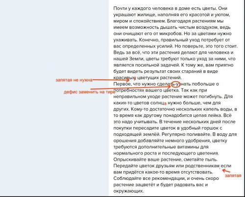 Проверьте сочинение на пунктуацию. почти у каждого человека в доме есть цветы. они украшают жилище,