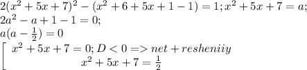 2(x^2+5x+7)^2-(x^2+6+5x+1-1)=1; x^2+5x+7=a;\\2a^2-a+1-1=0; \\a(a-\frac{1}{2} )=0\\\left[\begin{array}{ccc}x^2+5x+7=0; D net+resheniiy\\x^2+5x+7=\frac{1}{2} \\\end{array}