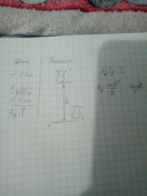 Ваза массой 52 кг упала с высоты 1км со скоростью 5 м/с какую работу выполнила сила трения