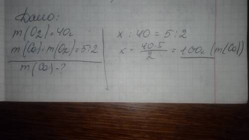 Какая масса кальция прореагирует без остатка с 40 г кислорода, если они соединяются в отношении масс