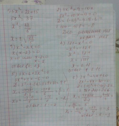 Решить 1) 5x^2=22+15 2) 3x^2+9=10x 3)x^2-2x=0 4) 121-x^2=0 5) 3x-6+3x^2=0 6) 2x^2=4x+30 скиньте фото