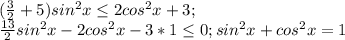 (\frac{3}{2}+5)sin^2x \leq 2cos^2x+3;\\\frac{13}{2}sin^2x-2cos^2x-3*1\leq 0; sin^2x+cos^2x=1\\