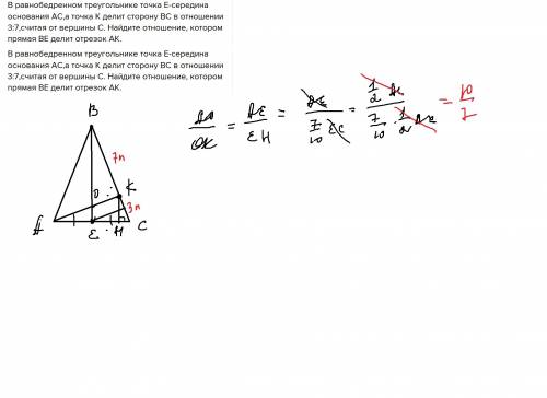 Вравнобедренном треугольнике точка е-середина основания ас,а точка к делит сторону вс в отношении 3: