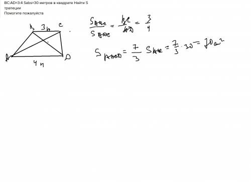 Bc: ad=3: 4 sabs=30 метров в квадрате найти s трапеции