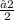 \frac{√2}{2}