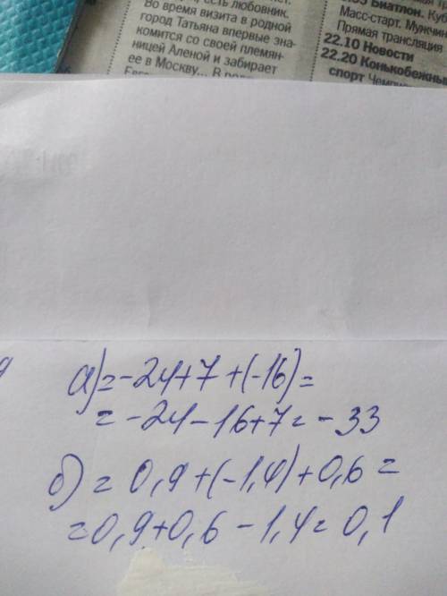 Найдите значение суммы х+у+а, если а) х=-24, б) х=0.9, у=7, у=-1, 4, а=-16, а=0.6. решить ​