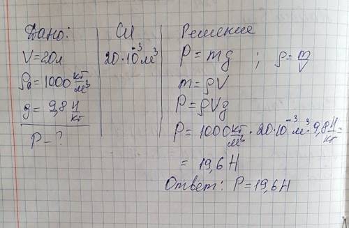 Найдите вес 20 л воды. плотность воды 1000 кг/м3