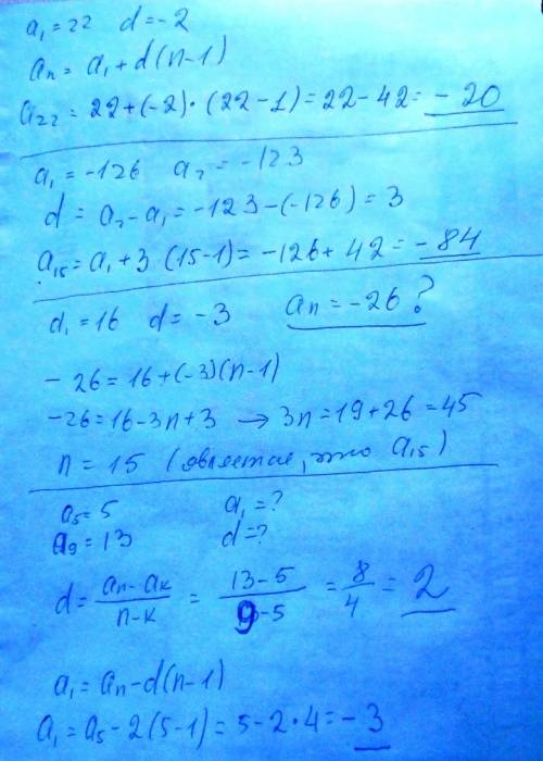 1)найдите двадцать второй член арифметической прогрессии, если а1=22, d=-2. 2)найдите пятнадцатый чл