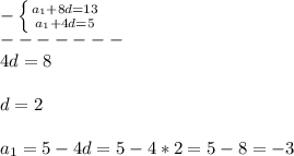 -\left \{ {{a_{1}+8d=13 } \atop {a_{1}+4d=5 }} \right.\\-------\\4d=8\\\\d=2\\\\a_{1}=5-4d=5-4*2=5-8=-3