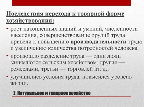 Какие последствия перехода к товарной форме хозяйствования?