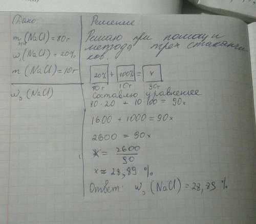 В80 г 20%-ного раствора хлорида натрия растворили 10 г этой же соли. рассчитайте массовую долю соли