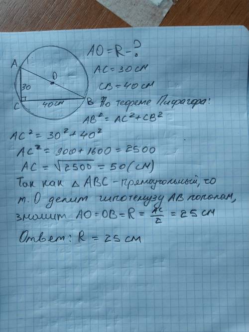 Найдите радиус окружности описанного около прямоугольного треугольника с катетами 30 см и 40 см​