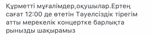 < < тәуелсіздік тірегім> > деген тақырыпта өтетін мерекелік концерттің хабарландыруын да