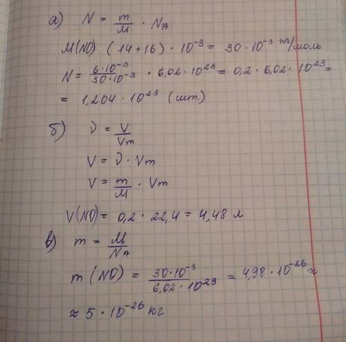 Вычислите: a) число молекул в 6 г. оксида азота (ii). б) объём 6 г. оксида азота (ii). в) массу моле
