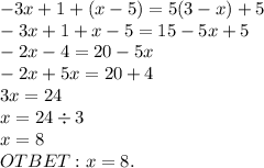 -3x+1+(x-5)=5(3-x)+5\\-3x+1+x-5=15-5x+5\\-2x-4=20-5x\\-2x+5x=20+4\\3x=24\\x=24\div3\\x=8 \\ OTBET: x=8.