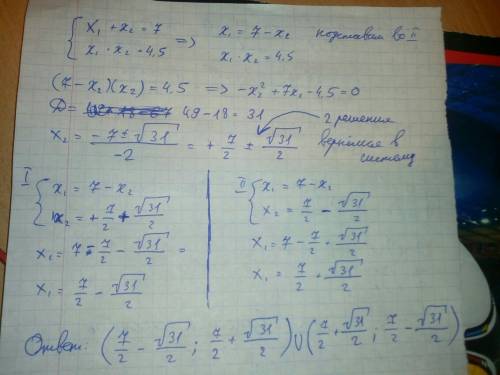 X¹+x²=7. x¹*x²=4.5 какие числа должны быть на x¹ и x²​