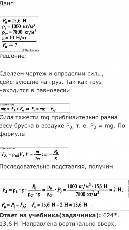 Стальной брусок вес 15,6 погруженный в воду определить значение и направлении силы