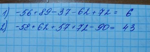 Найдите значение выражения: 1) -56+89+(-37)+(-62)+72; 2) -58–(-)+72–90; !