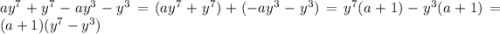 {ay}^{7} + {y}^{7} - {ay}^{3} - {y}^{3} = ( {ay}^{7} + {y}^{7}) + (- {ay}^{3} - {y}^{3}) = {y}^{7} (a + 1) - {y}^{3} (a + 1) = (a + 1)( {y}^{7} - {y}^{3} )