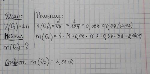 Определить массу вещества, содержащегося при н.у: в 2 л кислорода