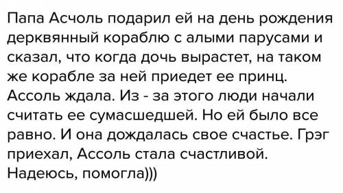 Напиши что ассоль дождаться своего счастья? произведение алые паруса 1-2 предложения