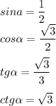 sina=\dfrac{1}{2} \\ cos\alpha = \dfrac{\sqrt{3} }{2} \\ \\ tg\alpha =\dfrac{\sqrt{3}}{3} \\ \\ ctg\alpha = \sqrt{3}