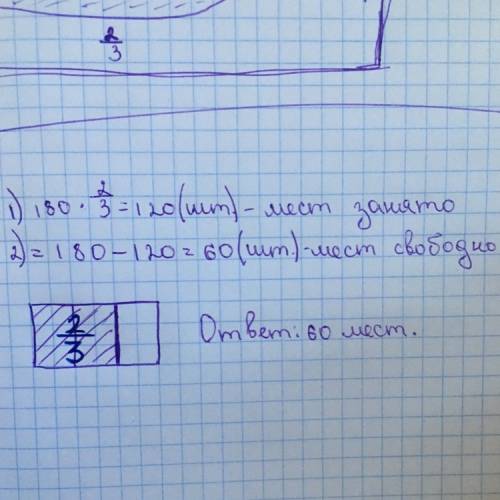 Взрительном зале 180 мест, из них 2/3 занято зрителями. сколько мест в зрительном зале свободно? схе