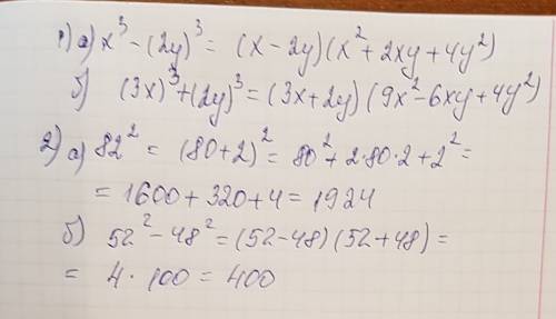 разложите на множителиа) x³-(2y)³б) (3x)³+(2y)³2) вычислите с формул сокращённого умноженияа) 82²б)5
