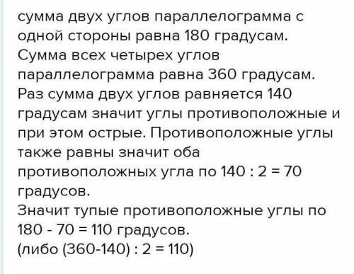 Сумма двух углов параллелограмма равна 140. найти все углы параллелограмма​