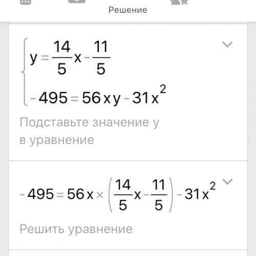 Решите систему уравнений 5y=14x-11 -495=56xy-31x²