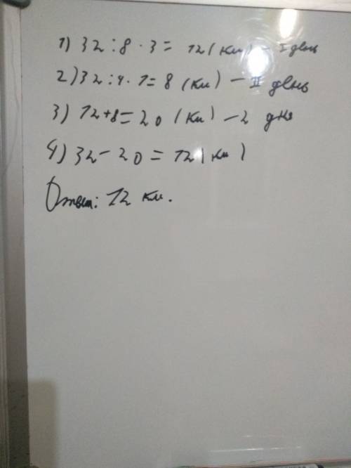 Турист за три дня 32 км.в первый день он пути, во второй день 1/4 пути. сколько километров пути тури