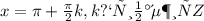 x=\pi +\frac{\pi }{2} k, k принадлежит Z