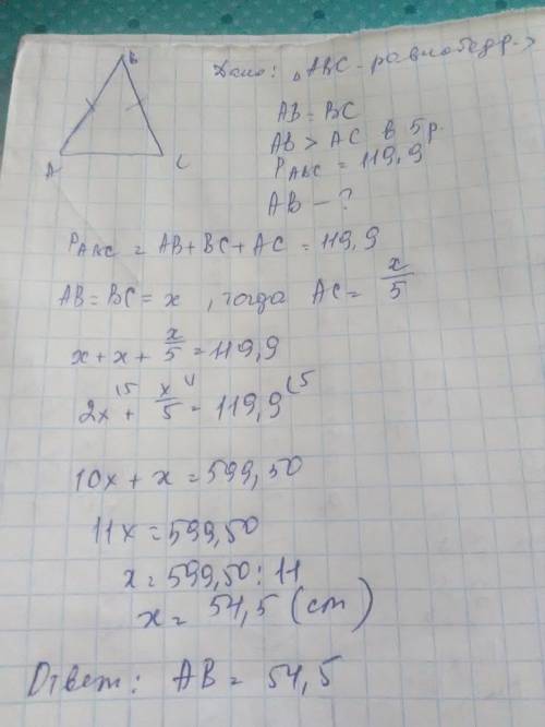 Вравнобедренном треугольнике боковая сторона в 5 раз больше основания а периметр равен 119,9 см найт