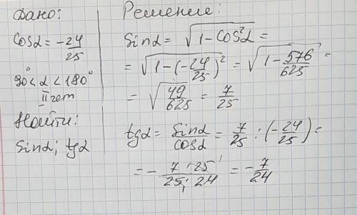 Дано : cos альфа = - 24 / 25, 90° < альфа < 180° . найдите sin альфа и tg ​