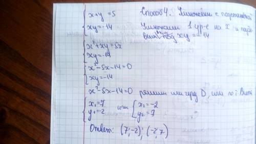 {x+y=5 {xy=-14 решить систему уравнений